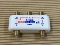 4分配器 DHD-74AG-P 全端子通電型 サン電子