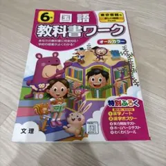 東京書籍　国語 6年　教科書ワーク