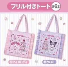 フリル付きトートバッグ クロミ