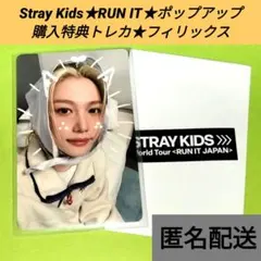 Stray Kids RUN IT POPUP 購入特典トレカ フィリックス - メルカリ