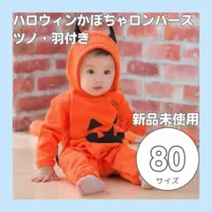 ハロウィン キッズ 仮装 カボチャ パンプキン ツノ 長袖 羽付き 写真映え