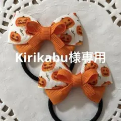 Kirikabu様 リクエスト 3点 まとめ商品