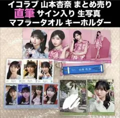 2026年最新】山本杏奈 直筆の人気アイテム - メルカリ