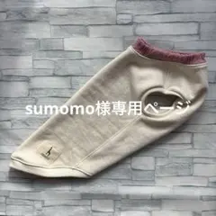 ☆犬服　sumomo様専用ページ