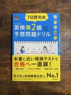 7日間完成　英検準2級 予想問題ドリル