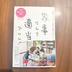 家事なんて適当でいい! ボンベイ