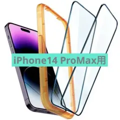 ガラスフィルム iPhone14 ProMax用 ガイド枠付 フルカバー 2枚