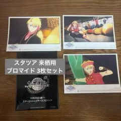 スタツア 入場特典 ブロマイド 来栖 翔 3枚