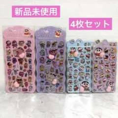 【新品未使用】お尻シール 4枚セット クレヨンしんちゃん 立体シール