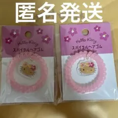 日焼けキティスパイラルヘアゴム2個セット