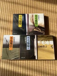 不毛地帯 全5巻セット 山崎豊子 (文庫本)