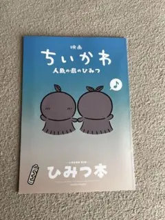 映画 ちいかわ 人魚の島のひみつ 入場者特典 ひみつ本