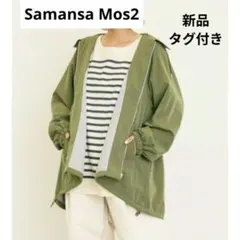 SALE 襟付きマウンテンパーカー カーキ サマンサモスモス 新品
