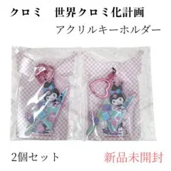 クロミ アクリルキーホルダー 2個セット　新品未開封