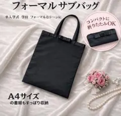 フォーマル サブバッグ 黒 リボン A4対応 お受験 入学式 卒業式 冠婚葬祭