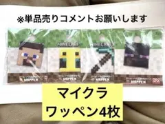 マインクラフト ワッペンセット4枚