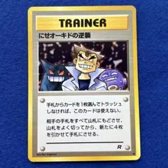 ★★★ 旧裏 ポケモンカード にせオーキドの逆襲② 拡張パック4 R団 ★★★