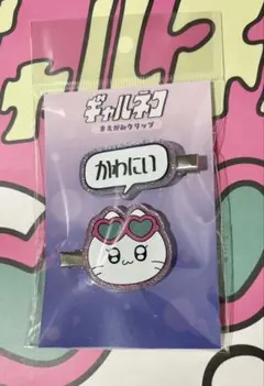 ギャルネコ　前髪クリップ　かわにい