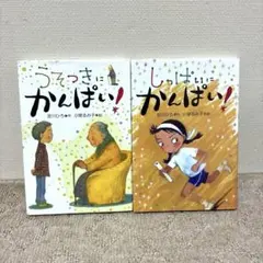 うそつきにかんぱい! & しっぱいにかんぱい!2冊セット