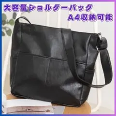 862　A4収納可能　大容量　斜め掛け　ショルダーバッグ　ブラック　黒
