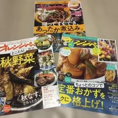 オレンジページ 3冊セット 10月 11月 12月