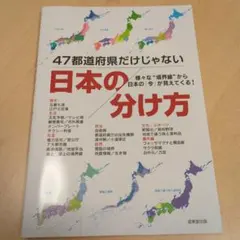 47都道府県だけじゃない 日本の分け方