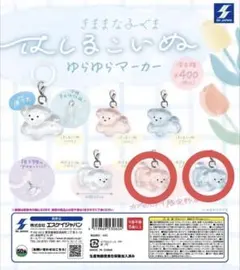 はしるこいぬ ゆらゆらマーカー ガチャガチャ