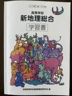 高等学校　新地理総合 学習書　帝国書院