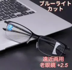 2.5 遠近両用 老眼鏡 累進多集点 メガネ メンズ ブルーライト シニアグラス