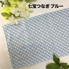 新品 手ぬぐい 【七宝つなぎ ブルー】2重ガーゼ 薄い 和柄 海外土産 日本製
