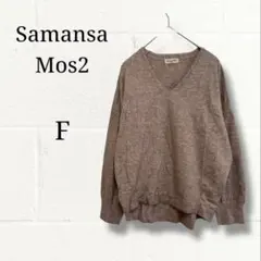 サマンサモスモス ゆったり Vネックニット プルオーバー モカブラウン F