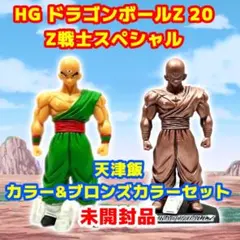 【袋未開封】 HG ドラゴンボールZ20 Z戦士スペシャル 天津飯 2種セット