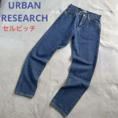 URBAN RESEARCH アーバンリサーチ　ストレート　デニム　セルビッチ