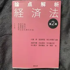2026年最新】論点解析 経済法〔第2版〕の人気アイテム - メルカリ