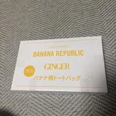 バナナリパブリック✖️GINGER バナナ柄とーとばっくのサムネイル