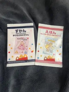 【新品未使用】マクドナルド ハッピーセット 絵本（えほん）図鑑（ずかん）