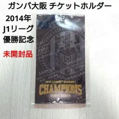 【未開封】ガンバ大阪 2014年 J1リーグ優勝記念 チケットホルダー