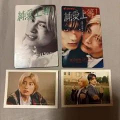 純愛上等　ムビチケ　特典