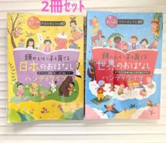 頭のいい子を育てる 日本・世界のおはなし 2冊セット　読み聞かせ