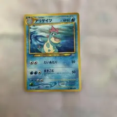 極美品】アリゲイツ ポケモンカード 旧裏 初版 マークなし ポケカ
