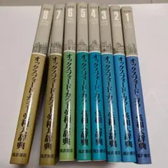 オックスフォードカラー英和大辞典　英和辞典　全8巻　福武書店 オックスフォード・カラー英和辞典 全8巻 - メルカリ
