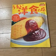 うまい洋食の店 首都圏版