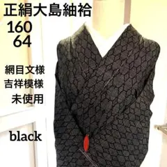 正絹 大島紬 網目文様 吉祥模様 しつけ付き未使用 超美品