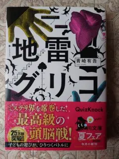 地雷グリコ 青崎有吾 角川文庫