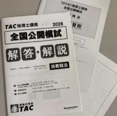 2026年最新】tac 消費税法の人気アイテム - メルカリ