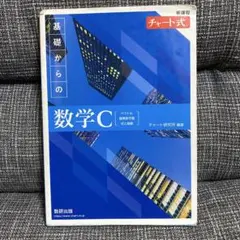 新課程チャート式基礎からの数学C
