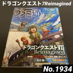 ドラゴンクエスト7 ファミ通 ドラゴンクエスト7Reimagined No.1934 ドラクエ7 - メルカリ