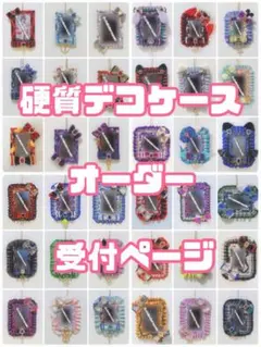 硬質デコケースオーダー受付ページ