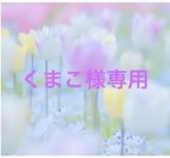 くまこ様専用