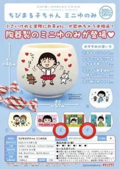 ちびまる子ちゃん ミニゆのみ　2個セット